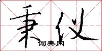 秉仪怎么写好看