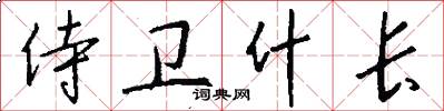 侍卫什长怎么写好看