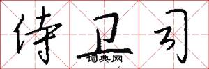 侍卫司怎么写好看