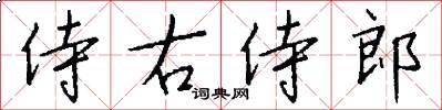 侍右侍郎怎么写好看