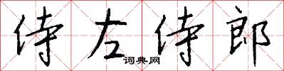 侍左侍郎怎么写好看