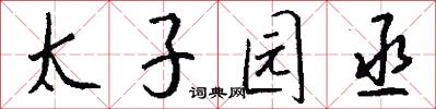 太子园丞怎么写好看