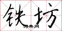 铁坊怎么写好看