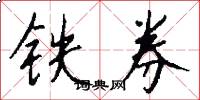 铁券怎么写好看