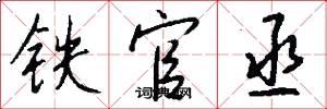 铁官丞怎么写好看