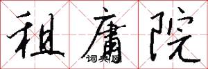 租庸院怎么写好看