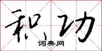 积功怎么写好看