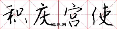 积庆宫使怎么写好看