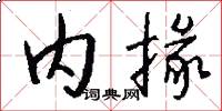 内掾怎么写好看
