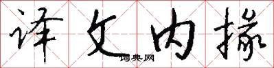 译文内掾怎么写好看