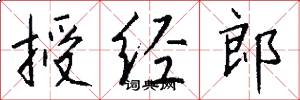授经郎怎么写好看