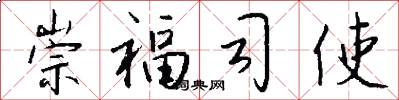 崇福司使怎么写好看
