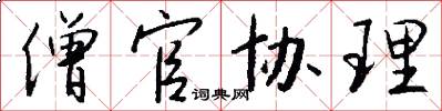 僧官协理怎么写好看