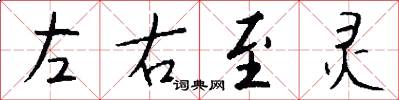 左右至灵怎么写好看