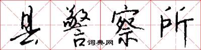 县警察所怎么写好看