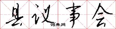 县议事会怎么写好看