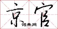 京官怎么写好看