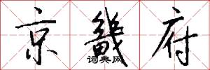 京畿府怎么写好看