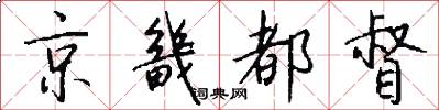 京畿都督怎么写好看