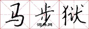 马步狱怎么写好看