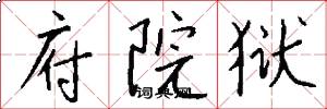 府院狱怎么写好看