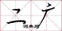 二广怎么写好看