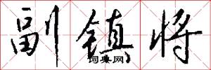 副镇将怎么写好看