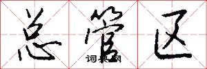 总管区怎么写好看
