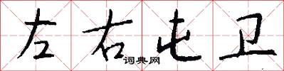 左右屯卫怎么写好看