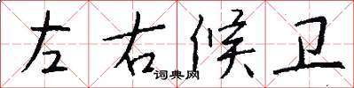 左右候卫怎么写好看