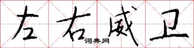 左右威卫怎么写好看