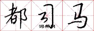 都司马怎么写好看