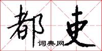 都吏怎么写好看