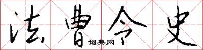 法曹令史怎么写好看