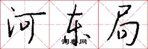 河东局怎么写好看