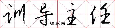训导主任怎么写好看