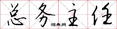 总务主任怎么写好看