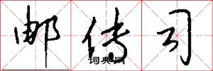 邮传司怎么写好看