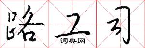 路工司怎么写好看