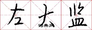 左大监怎么写好看
