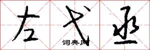 左弋丞怎么写好看