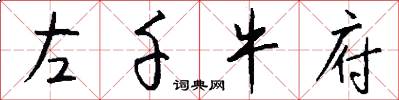 左千牛府怎么写好看