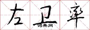 左卫率怎么写好看