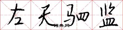 左天驷监怎么写好看
