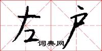 左户怎么写好看
