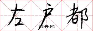 左户都怎么写好看