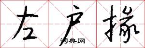 左户掾怎么写好看