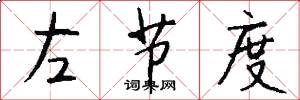左节度怎么写好看