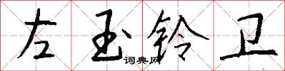 左玉铃卫怎么写好看