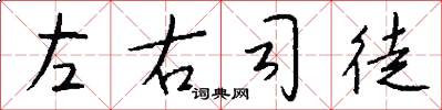 左右司徒怎么写好看